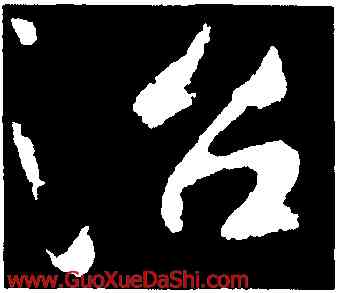 治,司馬道子,書法字典